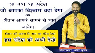 शैतान नहीं चाहेगा यह सन्देश सुनो,जितने बीमार और दुष्ट आत्माओं से परेशान है अभी इस सन्देश को सुने ||