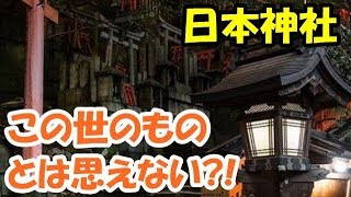 海外の反応　この世のものじゃない？！「日本の神社」幻想的で神秘的な光景に驚愕！「実在する場所なんだよね？」