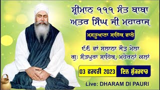 🔴[Live] ਸੰਤ ਬਾਬਾ ਅਤਰ ਸਿੰਘ ਜੀ ਮਹਾਰਾਜ ਮਸਤੂਆਣਾ ਸਾਹਿਬ ੯੬ ਵਾਂ ਸਲਾਨਾ ਸਮਾਗਮ ਗੁ ਸੰਤਪੁਰਾ ਸਾਹਿਬ ਮਹੇਰਨਾਂ ਕਲਾਂ