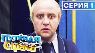 🚆 ПУТЕВАЯ СТРАНА - 1 СЕРИЯ HD | Сериал от ДИЗЕЛЬ ШОУ и ПАПАНЬКИ | Лучшая КОМЕДИЯ