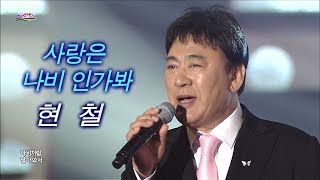 현철 - 사랑은 나비인가 봐 (가요베스트 329회 #1)