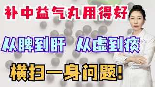 补中益气丸用得好，从脾到肝，从虚到痰，横扫一身问题！