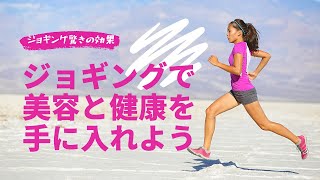 ジョギングにより起こる体の反応と嬉しい効果【美容と健康にオススメ】