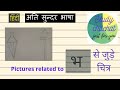 'भ' से जुड़े चित्र | pictures related to hindi letter 'भ' | study chitchat