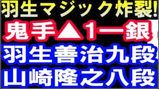 衝撃のマジック11銀！　羽生善治九段 VS 山崎隆之八段　第80期A級順位戦棋譜ハイライト(主催：朝日新聞社、毎日新聞社、日本将棋連盟）