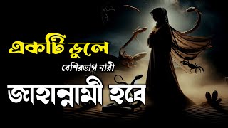 একটি ভুলে বেশিরভাগ নারী জাহান্নামী হবেThose women are hell। জাহান্নামী নারী।ইসলাম ও হাদিস 24