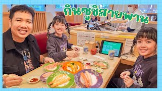 YimYamFamily | กินซูซิสายพาน ที่ฮอกไกโด @Japan 2023 EP3