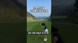 완벽한 자세 이푸름 프로님 스윙#golf