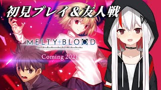 MELTY BLOOD初見プレイ＆友人戦配信！【参加型】