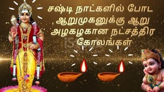 சஷ்டி விரத நாட்களில் ஆறுமுகப் பெருமானுக்கு ஆறு விதமான அழகழகான நட்சத்திர கோலங்கள்