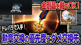 【グラブル】ドレバラで入手した勲章交換のおすすめ優先度とダメな交換先！【GBF】