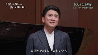 ヘンリー・クレイ・ワーク「大きな古時計」（藤木大地 Daichi Fujiki, Countertenor）