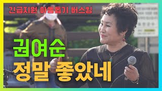 긴급지원 아동돕기 버스킹, 권여순 - 정말 좋았네