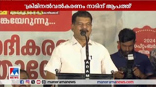 'മുഖ്യമന്ത്രി ക്രിമിനലുകളുടെ കൂടെ, മാമി തിരോധനക്കേസ് അട്ടിമറിച്ചു' | P V Anvar |Kozhikode