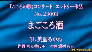 第23回こころの歌応募曲　23003「まごころ酒」