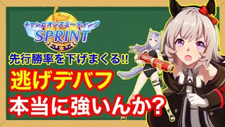 【96傑考察】逃げデバフが短距離チャンミでぶっ刺さり⁉本当に使えるのか検証してみた【2月チャンピオンズミーティングSPRINT】