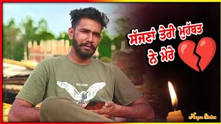 ਸੱਜਣਾ ਤੇਰੀ ਮੁਹੱਬਤ ਨੇ 💔punjabi sad shayari || Punjabi emotional shayari