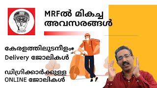 MRFൽ ജോലി-വീട്ടിലിരുന്നുള്ള ജോലികൾ - ഡെലിവറി ജോലികൾ- IT Jobs |CAREER PATHWAY|Dr. BRIJESH GEORGE JOHN