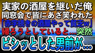 【感動する話】高校中退で実家の酒屋で働く俺。同窓会で俺を笑い者にし見下すエリート同級生「貧乏人の酒屋w」その時スーツ姿の男が現れて…