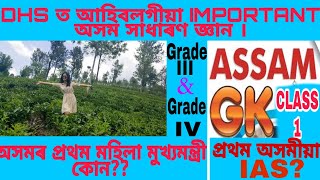 Assam GK | Important for DHS | অসমৰ প্ৰথম মহিলা মুখ্যমন্ত্ৰী কোন ,‌ প্ৰথম IAS কোন । class 1 ।