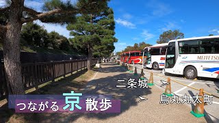 〈4K〉つながる京散歩－Kyoto on foot－【二条城ー烏丸丸太町】京都　街歩き