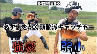 【野球あるある】必ず裏をかく頭脳派キャッチャー〜強豪校と弱小校の違い〜