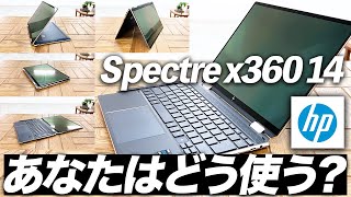 【HP Spectre x360 14】上質感と使いやすさ両立の13.5インチ2in1ノートPC