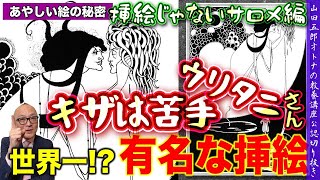 【ウリタニさんキザは苦手！挿絵じゃないサロメ秘話】山田五郎オトナの教養講座公認切り抜き【ビアズリー・サロメ】