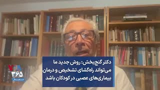 دکتر گنج‌بخش: روش جدید ما می‌تواند راه‌گشای تشخیص و درمان بیماری‌های عصبی در کودکان باشد