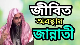 জীবিত অবস্থায় জান্নাতের সার্টিফিকেট পাওয়া সাহাবীদের নাম by Sheikh Motiur Rahman Madani