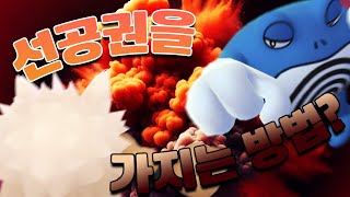 [동굴맨의 주관 5000%] 포켓몬 Go 배틀리그에서 우선권을 가지는 방법