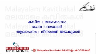 Rajahamsam Malayalam Kavitha with lyrics | രാജഹംസം കവിത