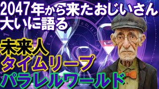 【2ch不思議体験】2047年から来たおじいさんが語る未来の話。パラレルワールドからムリープ？【スレゆっくり解説】