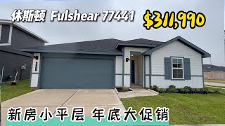 第520期｜休斯顿房产｜Fulshear 77441，Tamarron新房年底大促销，4室3卫，平层2车库，室内2041尺，占地6405尺，tax 2.96%，HOA $1250/年，$311,990