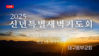 1월 11일 특별새벽예배