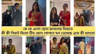 কে কে এলো শ্বেতা রুবেলের বিয়েতে,কী কী গিফট দিলো,টিম কোন গোপনে মন ভেসেছে এসে কী বললো?শুনে নিন