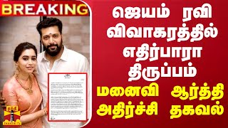 BREAKING || ஜெயம் ரவி விவாகரத்தில் எதிர்பாரா திருப்பம் - மனைவி ஆர்த்தி அதிர்ச்சி தகவல்