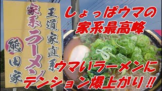 王道家直系家系ラーメン熊田家がしょっぱウマな家系の最高峰だった。ウマいラーメンに、沈んだ気持ちもテンション爆上がりになります‼