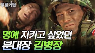 분대장이 진짜 힘든 이유 ㅠㅠ 형 죽은거 아니지? | 푸른거탑 EP40-2