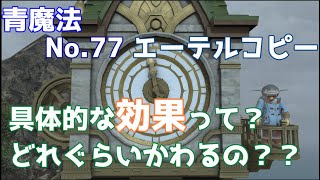 FF14青魔道士 エーテルコピーの効果って実際どんなん？【Gaia/Fenrir】