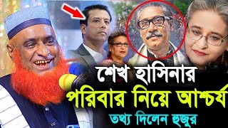 হাসিনার পরিবার সম্পর্কে আশ্চর্য তথ্য দিলেন হুজুর ! মাওলানা বজলুর রশিদ মিয়া ! Hello bogra.