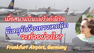 สนามบินแฟรงค์เฟิร์ต เยอรมนี ขัดข้องทางเทคนิค จะต้องทำอย่างไรบ้าง? Frankfurt Airport 15.02.2023