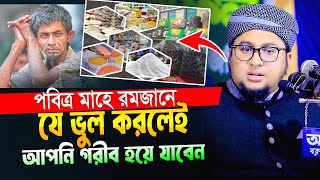 রমজানে যে ভুল করলে গরীব হয়ে যাবেন।আব্দুর রহিম আল মাদানী।Abdur Rahim Al Madani 2025 New Waz