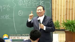 소명중앙교회 김대성목사(김대성 목사와 함께하는 기도행전 8회) - 요나의 기도