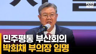 민주평통 부산회의, 박희채 부의장 임명