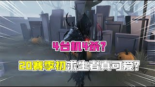 Identity V：4台机4倒？20赛季初杰克金皮实战！求生者真可爱？【追梦大男孩】