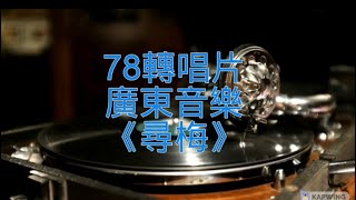 78轉唱片廣東音樂《尋梅》