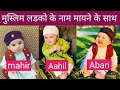 muslim ladko ke new name mayno ke sath|| New and latest muslim baby boys name☝️