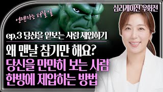 심리학자가 알려주는 당신을 얕보는 사람 '한 방에' 제압할 수 있는 똑똑한 방법은?! 왜 만날 당하세요?