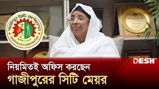 আগের চেহারায় ফিরেছে গাজীপুর সিটি কর্পোরেশন | Gazipur | GCC | News | Desh TV